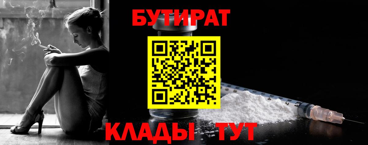 Бутират  Вход с VPN  Курганинск  БУТИРАТ BDO 