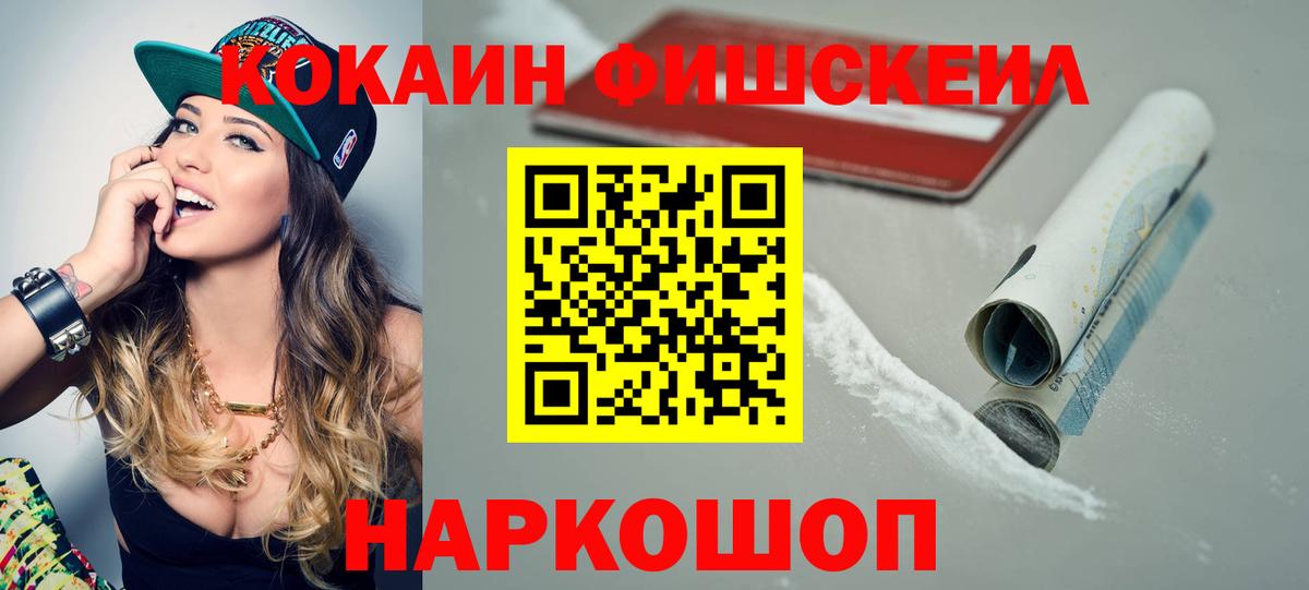Cocaine FishScale  Кокаин Fish Scale  Cocaine  Вход с VPN  Курганинск 